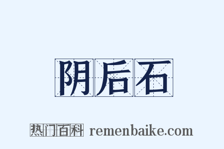 阴后石是什么意思的图片